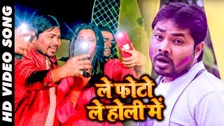 Alam Raj का जबरजस्त होली गीत - Le Photo Le Holi Me - Bhojpuri Holi Video Song 2019