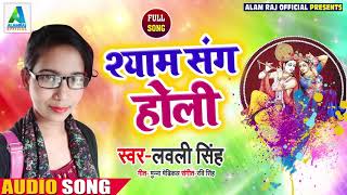 Lovely Singh का New भोजपुरी होली Song - श्याम संग होली - Shyam Sang Holi - Bhojpuri Holi Songs 2019