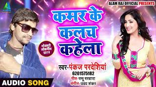 Pankaj Pardeshi का New भोजपुरी Song - कमर के कलच कहेला - Kamar Ke Kalach Kahela - Bhojpuri Song