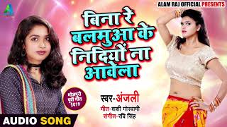 बिना रे बलमुआ के निंदियो ना आवेला - Anjali  - Bina Balamua Ke Nindiyo Na Avela - Bhojpuri Hit Song
