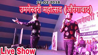 2018 अंकुश राजा# उमगेस्वरी महोत्सव (औरंगाबाद) Ankush Raja Live Show _Umageswari Mahotsav Aurngabad