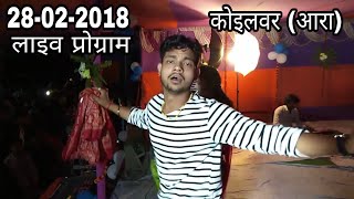 सखी बुढ़वा भतार होली में || Ankush Raja Live Show || आरा कोइलवर || Bhojpuri Live Show 2018