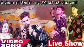 दुनो में से असली भतार के चिन्हा_2018 Ankush Raja Live Bhojpuri Program_Nouhata Rohtash Jila