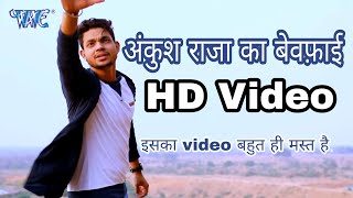 Ankush Raja HIT HD VIDEO ! अंकुश को गोली लगी  ! Hi Rabba Sad Song  !  Bhojpuri Hit