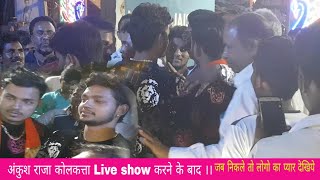 अंकुश राजा जब लाइव प्रोग्राम करने के बाद निकले तो _ LIve show Kolkata # Ankush Raja