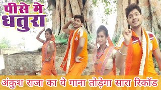 पिसे में धतूरा Pise Dhatura # Live shooting Bhojpuri Ankush Raja Bol Bum