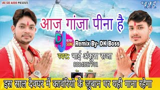 इस साल का सबसे हिट्स Dj Song Bol Bum # Ankush Raja New Song आया सावन का महीना आज गांजा पिना है