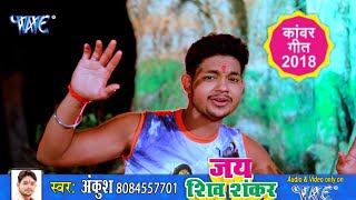 Ankush Raja (लागे जलs नाही चढ़ी ) सुपरहिट काँवर VIDEO Song - Laage Jal Nahi Chadhi -Bhojpuri Bol bum