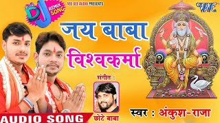 2018 हिट्स बाबा विश्कर्मा  गीत !! Ankush Raja Bhojpuri Song !! jay Baba Vishwkarma