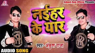 #Bhojpuri DJ Remix Song - नईहर के यार - Ankush Raja - Naihar Ke Yaar - Bhojpuri Songs 2018