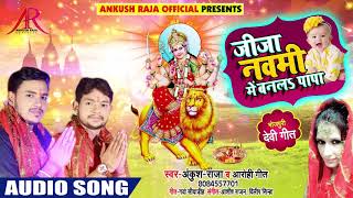 भाई Ankush Raja का #New #Navratri Song | जीजा नवमी में बनलS पापा | Bhojpuri Devi Geet 2018