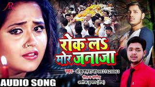 Bhai Ankush Raja का रुला देने वाला Sad Song (Alha) - रोक लS मोर ज़नाज़ा - आल्हा Bhojpuri Special