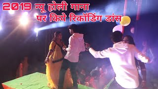 Ankush Raja 2019 Holi Song रिकॉडिंग डांस !! चोलिया हs यार के दिहलs रिलीज़ से पहले वायरल हुया