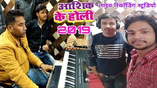 2019 Ankush Raja New Aashiq Ke Holi_ देखिये कैसे स्टूडियो में रिकॉडिंग हुयाLive Recoding Studio