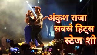 Ankush Raja का सबसे हिट्स प्रोग्राम- Bhojpuri  Live Show Program - काम नाही ओक करे ।। Video Song