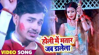 #Ankush_Raja New #Bhojpuri #Holi #Video_Song | होली में भतार जब डालेला