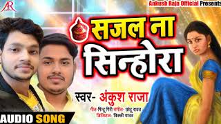 सजल ना सिन्होरा - Sajal Na Sinohara - Full Audio - Ankush Raja - Bhojpuri Sad Songs 2019 New