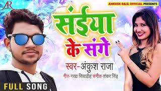 #Ankush_Raja का Bhojpuri Song | सईया के संघे Saiya Ke Sanghe | Bhojpuri Songs 2019