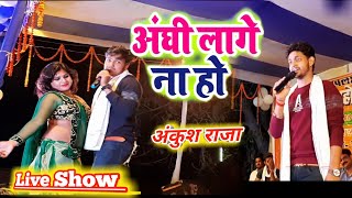Ankush Raja New Live Show- साईंया के संगे अंघि लागे - Bhojpuri Hits Show