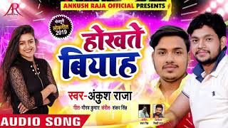 होखते बियाह - Hokhte Biyaah - Ankush Raja - Full Audio -  Bhojpuri Songs 2019