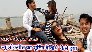 लाइव शूटिंग वीडियो - Ankush Raja Lokgeet Bhojpuri Song -  Alag Paani Jawani