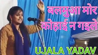 UJALA YADAV का हिट गाना | बलमुवा मोर कोहाइ न गइले | STAGE SHOW 2018