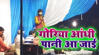 Superhit Video Song l गोरिया आंधी पानी आ जाई l Pankaj Pujari l Bhojpuri Song 2018