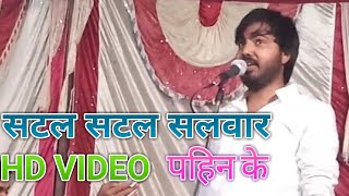 Bhojpuri Video 2018 lसटल सटल सलवार पहिन  के | Pankaj Pujari l Satal Satal Salwar Pahin Ke