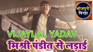 Bhojpuri Video 2018 - मिश्री पंडित की लड़ाई -  विजय लाल यादव - Vijaylal Yadav