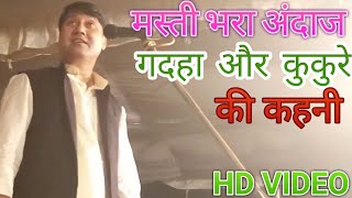 Bhojpuri Video 2018 - गदहा और कुकुरे की कहानी - विजयलाल यादव - Vijaylal Yadav