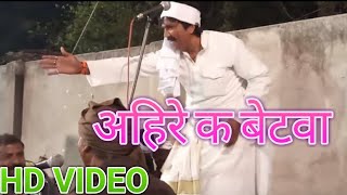 महेन्द्र बच्चन का गजब का डांस विडियो - अहिरे क बेटवा - Mahendra Bachchan - Bhojpuri Video 2018