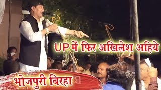 जनता के जोरदार मांग पर विजयलाल यादव ने गाया UP मे फिर से अखिलेश अहिये - दावा है ये