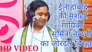 ईलाहाबाद की इस मसहुर गायिका सुमित्रा नन्दनी के आगे अच्छे अच्छे टीक नही पाये #Sumitranandani - Birha