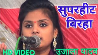 #Ujala Yadav का सुपर हिट बिरहा - Bhojpuri Birha 2018