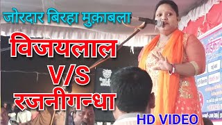 बिरहा का कसि कसा मुक़ाबला #Vijaylal v/s #Rajnigandha - Bhojpuri birha 2018
