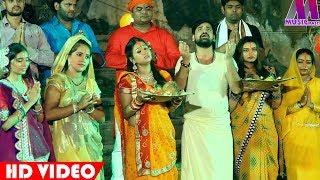 HD VIDEO -Ugi Dinanath उगी दीनानाथ - पावन पर्व छठ का बहुत ही सुहावन गीत मनभावन गीत