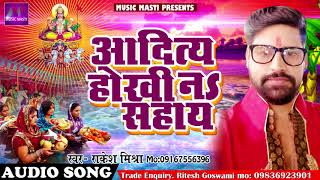 राकेश मिश्रा का आपकी आंखे नम कर देने वाला छठ गीत - आदित्य होखी ना सहाय - Bhojpuri 2017