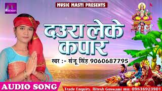 छठ गीत 2017 - दउरा लेके कपार | Sanju Singh | New Bhojpuri Hit Chath Geet | Special Hits