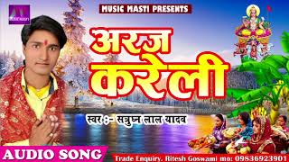 सुपरहिट छठ गीत - अरज करेली | Satrudhan Lal Yadav | New Bhojpuri Hit Chathi Song 2017