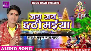 जय जय छठी मईया |  Satrudhan Lal Yadav | New Bhojpuri Hit Chathi Song 2017 | Special Hits