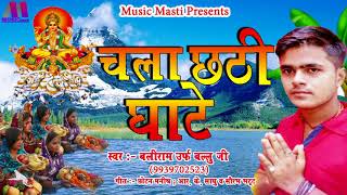 Baliram { Ballu Ji } का सबसे हिट छठ गीत | चला छठी घाटे | New Bhojpuri Hit Chath Geet 2017
