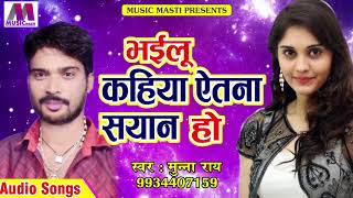 Munna Rai का सबसे हिट गाना - भईलू कहिया ऐतना सयान हो | भोजपुरी लोकगीत | New Super Hit Song
