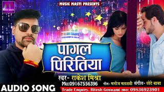 पागल पिरितिया # Rakesh Mishra का इस साल का सबसे दर्द भरा गाना | Latest Bhojpuri Super Hit Song 2017