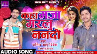 कहा मजा मरलु ननदो | Anil Bhai Vivek | Gawna Kara Di | Latest Bhojpuri Hit Song 2018
