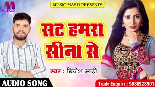 Biresh Mahi का सबसे हिट गाना - सट हमरा सीना से |  भोजपुरी लोकगीत |  Latest Bhojpuri Hit Song