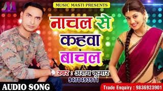 Super Hit SOng @ नाचल से कहवा बाचल | Akshay Kumar | भोजपुरी लोकगीत | Latest Bhojpuri Hit Song 2018