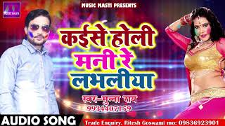 कईसे होली मनी रे लभलिया - Munna Ray - Latest Bhojpuri Holi SOng 2018 | Special Hits