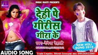 2018 हिट होली गीत - देही पे गिरिस गिरा के -  Devendra Dehati - Latest Bhojpuri Hit Holi SOng