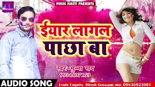 Munna Rai Ka Hit Gaana - ईयार लागल पाछा बा - Munna Rai -  Latest Bhojpuri Hit Song 2018