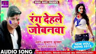 Kumar Krishna का सबसे हिट होली गीत - रंग देहले जोबनवा - New Bhojpuri Hit Holi SOng 2018